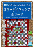 HTML5とJavaScriptで作る タワーディフェンス 全コード