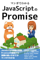 マンガでわかるJavaScriptのPromise