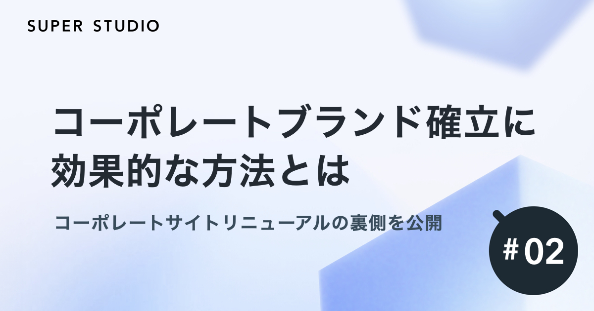 コーポレートブランド確立に効果的な方法とは　コーポレートサイトリニューアルの裏側を公開