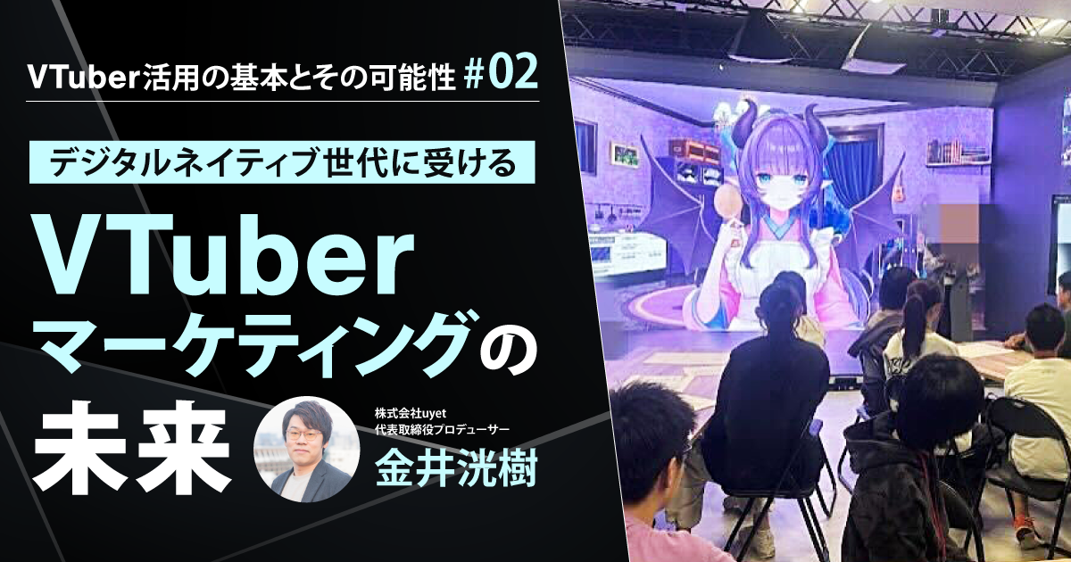 Z世代になぜ人気？ 接触頻度と価値観の変化から見る、デジタルネイティブに響くVTuberマーケティングの未来