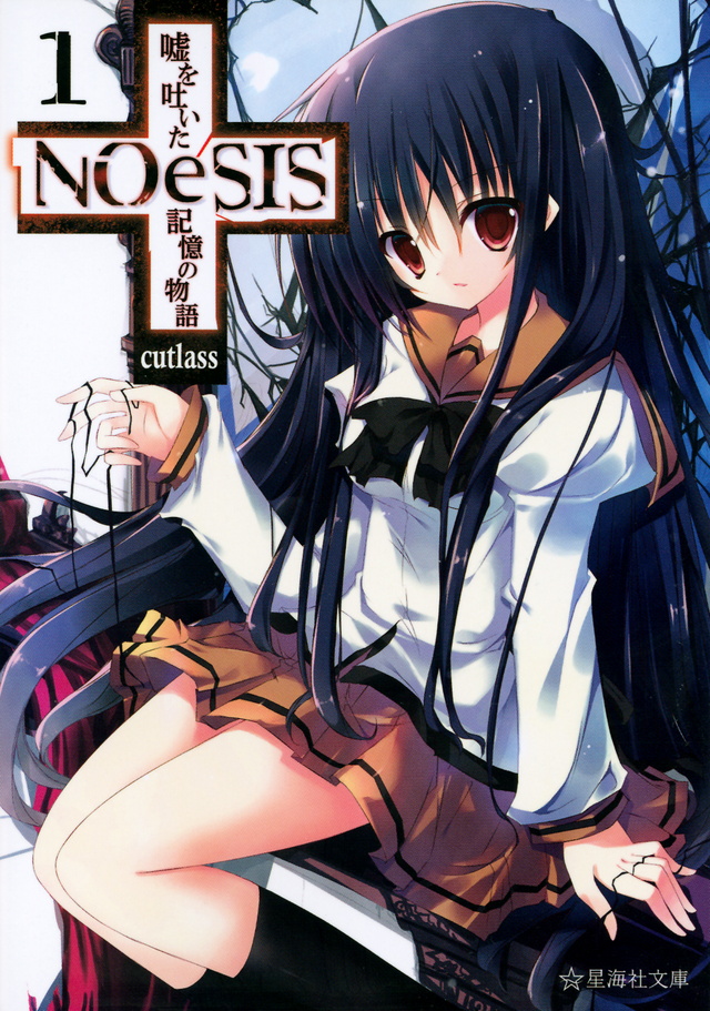 ＮＯｅＳＩＳ　嘘を吐いた記憶の物語　１