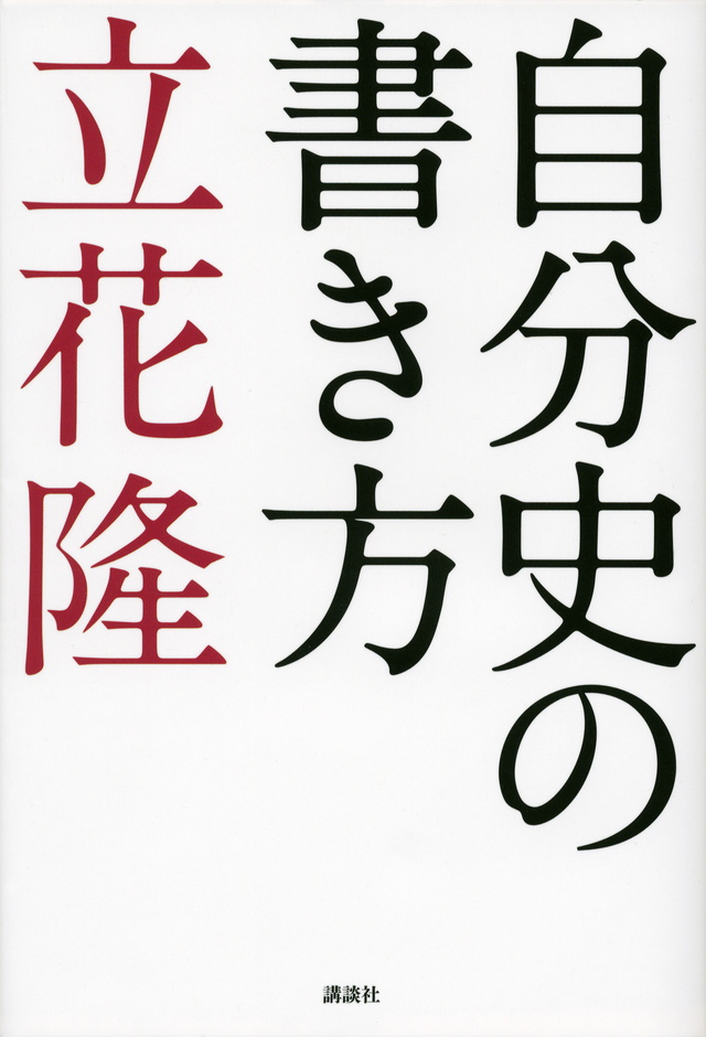 自分史のすすめ　現代史に自分の人生を刻む