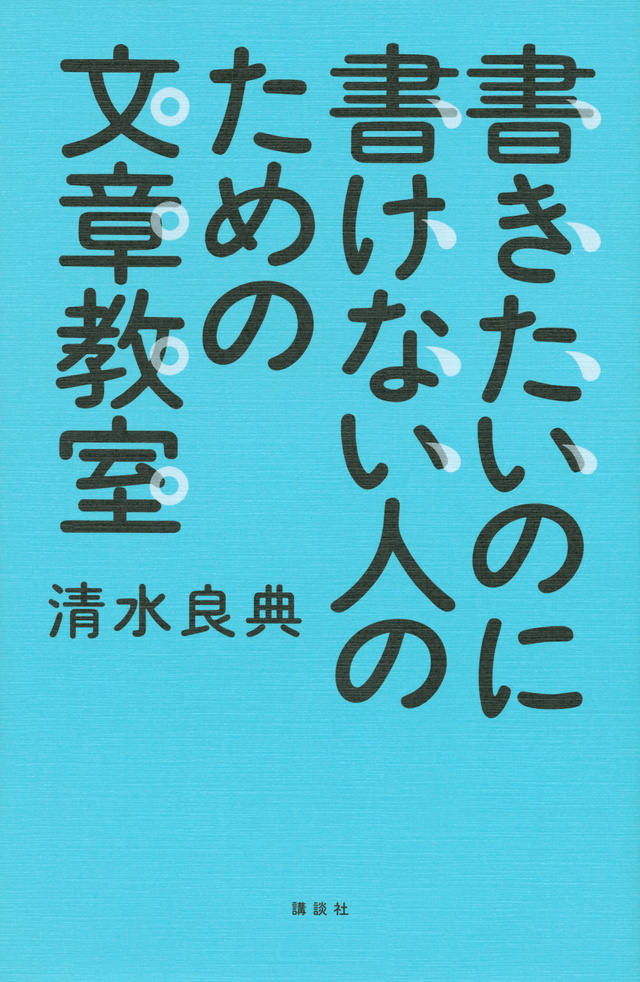 書きたいのに書けない人のための文章教室