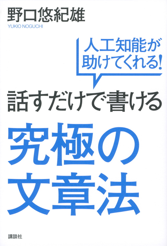 話すだけで書ける究極の文章法