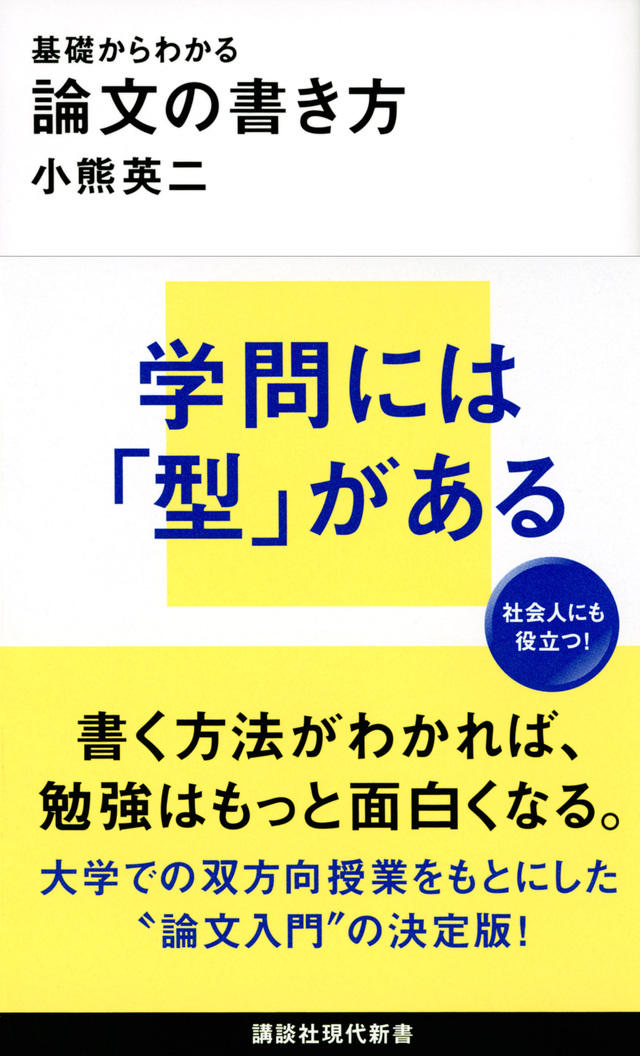 基礎からわかる　論文の書き方