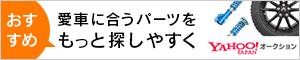 愛車に合うパーツをもっと探しやすく