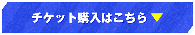 チケット購入はこちら