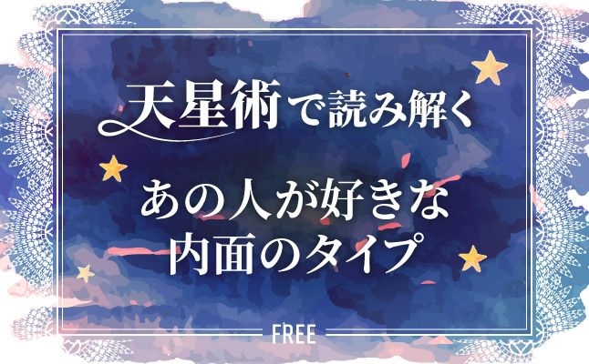 天星術で読み解く「あの人が好きな内面のタイプ」【無料占い】