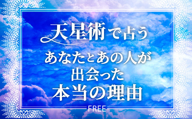 星ひとみの天星術で占う「あの人と出会った本当の理由」