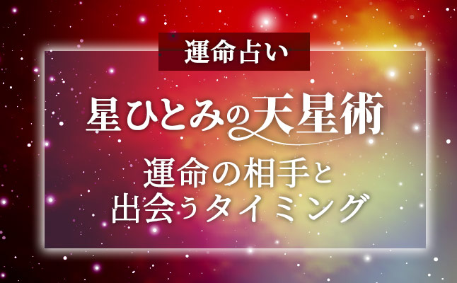 星ひとみの天星術【恋愛占い】「運命の相手と出会うのはこのタイミング」（無料占い）