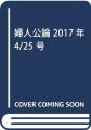 婦人公論 2017年 4/25 号 [雑誌]