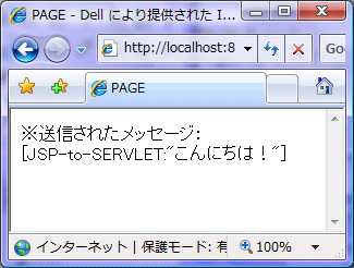 送信先のサーブレットでテキストを加工し、リダイレクトした「page.jsp」でその結果を表示している。