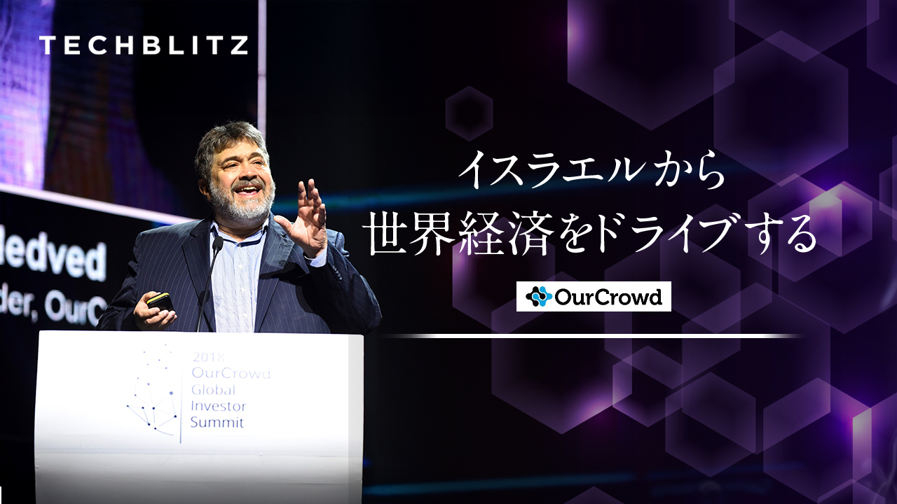 ソフトバンクも出資するOurCrowdの全貌、「現地の目」でイスラエルのスタートアップを目利き