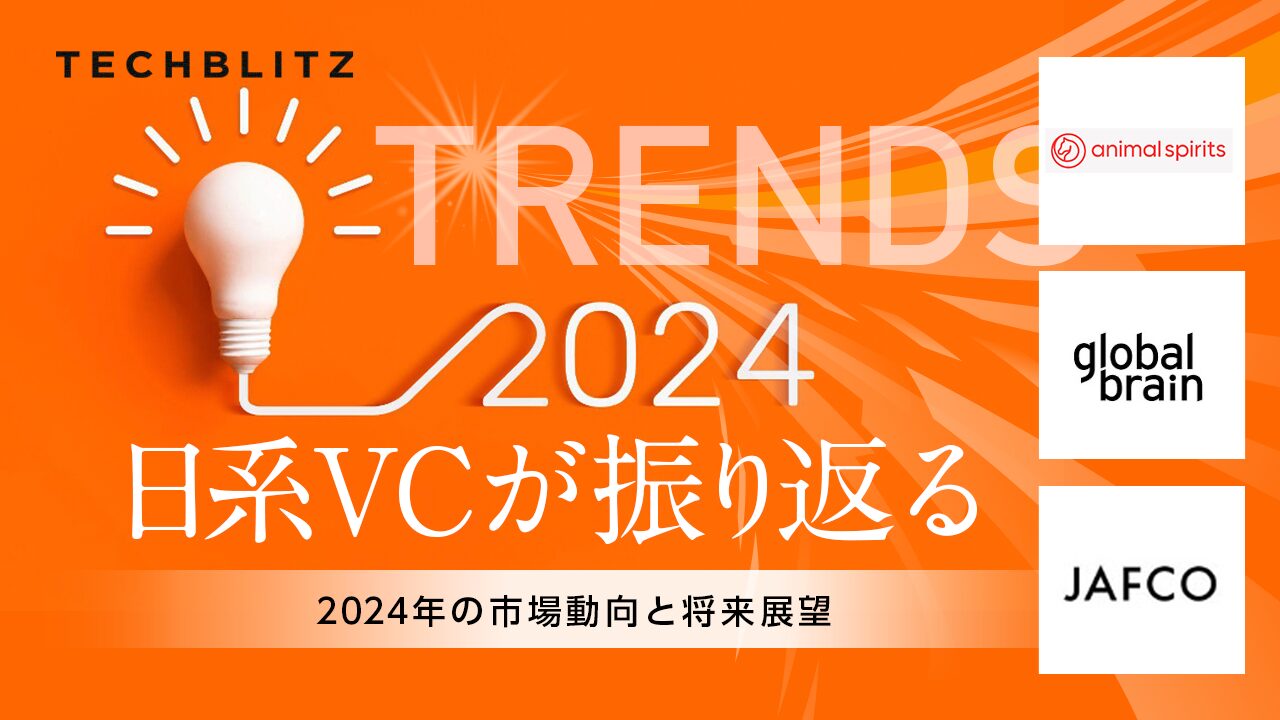 【アンケート調査】日系VCが振り返る、2024年のスタートアップ投資動向