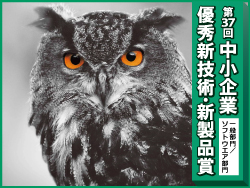 【募集中】第37回 中小企業優秀新技術・新製品賞