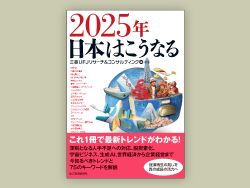 【有料会員様プレゼント】これ1冊で最新トレンドがわかる！書籍『2025年日本はこうなる』5名様