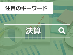 各社の2024年4-9月期連結決算から見えてくる各業界の景気・動向は？