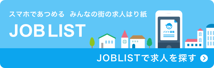 JOBLISTで求人を探す