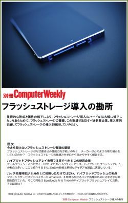 別冊Computer Weekly　フラッシュストレージ導入の勘所