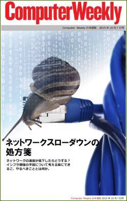 Computer Weekly日本語版　10月7日号：ネットワークスローダウンの処方箋