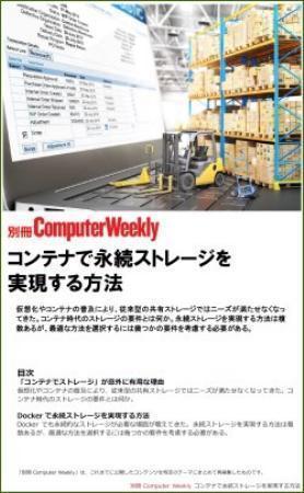 別冊Computer Weekly　コンテナで永続ストレージを実現する方法