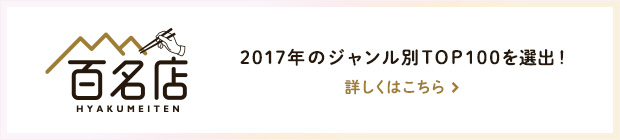 食べログ 百名店 2017年のジャンル別TOP100を選出！