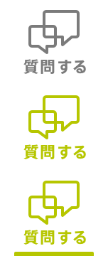 建築家に質問する