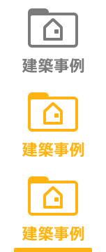 建築事例