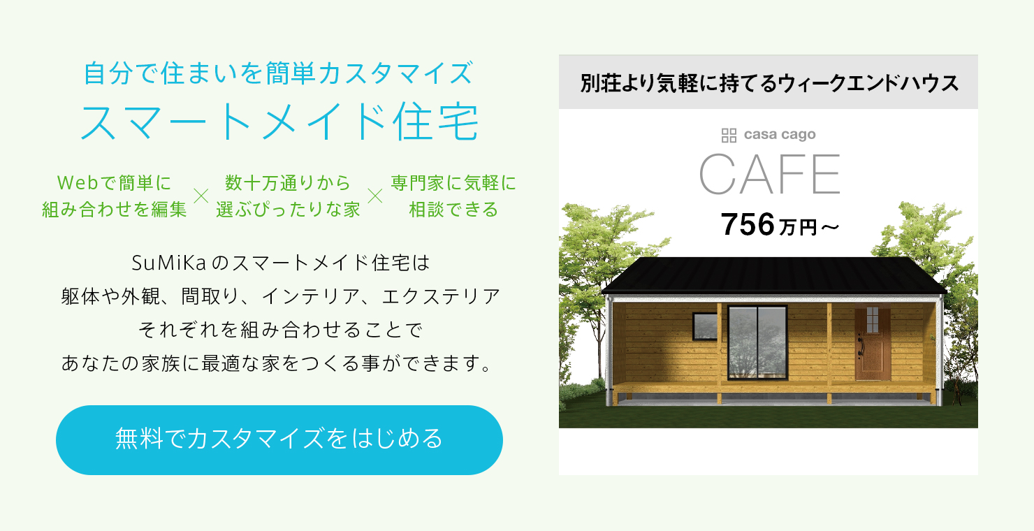 自分で住まいを簡単カスタマイズ スマートメイド住宅 別荘より気軽に持てるウィークエンドハウス 'casa cago -CAFE-'