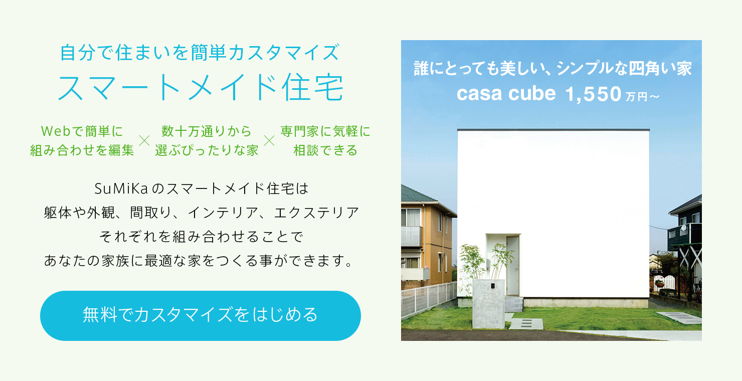 自分で住まいを簡単カスタマイズ スマートメイド住宅 いつまでも誰にとっても美しい、シンプルな四角い家 'casa cube'