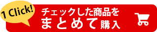 チェックした商品をまとめて購入