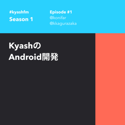 KyashのAndroid開発