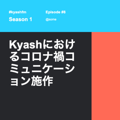 Kyashにおけるコロナ禍コミュニケーション施策