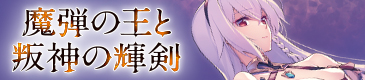 魔弾の王と叛神の輝剣