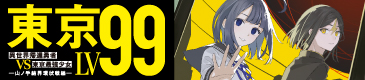東京LV99　異世界帰還勇者 ＶＳ 東京最強少女　―山ノ手結界環状戦線―