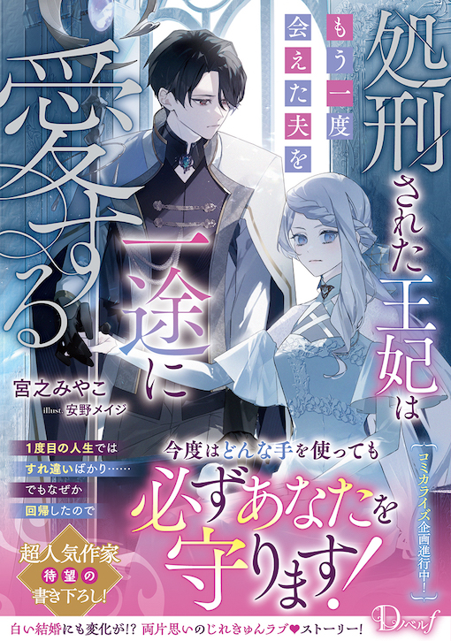 処刑された王妃はもう一度会えた夫を一途に愛する