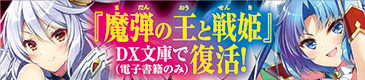 電子版「魔弾の王と戦姫」