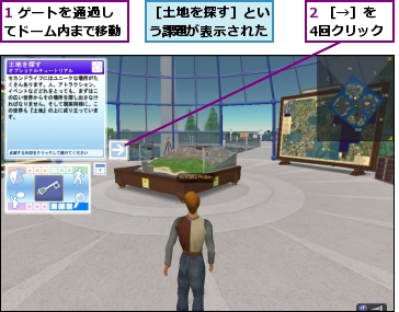 1 ゲートを通過してドーム内まで移動,2 ［→］を4回クリック,［土地を探す］という課題が表示された