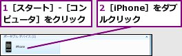 1［スタート］-［コンピュータ］をクリック,2［iPhone］をダブルクリック