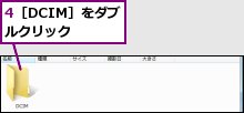 4［DCIM］をダブルクリック