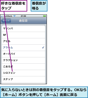 好きな着信音をタップ    ,気に入らないときは別の着信音をタップする。OKなら［ホーム］ボタンを押して［ホーム］画面に戻る,着信音が鳴る  