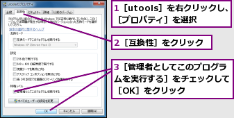 1［utools］を右クリックし、［プロパティ］を選択,2［互換性］をクリック,3［管理者としてこのプログラムを実行する］をチェックして［OK］をクリック