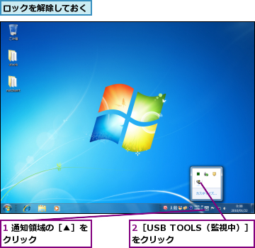 1 通知領域の［▲］をクリック      ,2［USB TOOLS（監視中）］をクリック      ,ロックを解除しておく