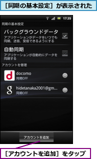 ［アカウントを追加］をタップ,［同期の基本設定］が表示された