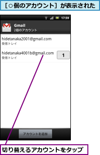 切り替えるアカウントをタップ,［○個のアカウント］が表示された
