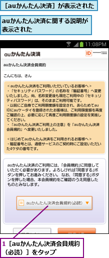 1［auかんたん決済会員規約（必読）］をタップ   ,auかんたん決済に関する説明が表示された       ,［auかんたん決済］が表示された