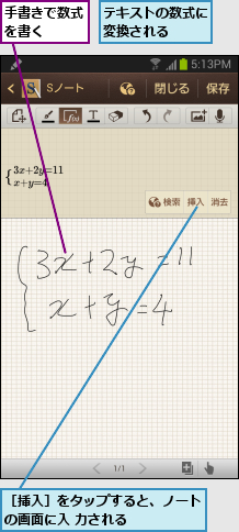 テキストの数式に変換される  ,手書きで数式を書く  ,［挿入］をタップすると、ノートの画面に入 力される      