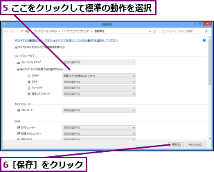 5 ここをクリックして標準の動作を選択,6［保存］をクリック