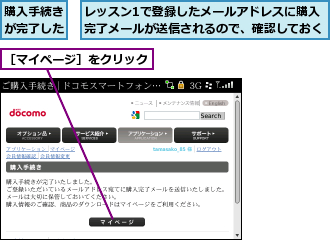 レッスン1で登録したメールアドレスに購入完了メールが送信されるので、確認しておく,購入手続きが完了した,［マイページ］をクリック