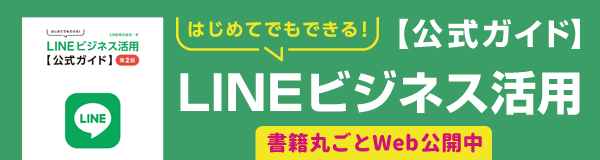 LINEビジネス活用公式ガイド